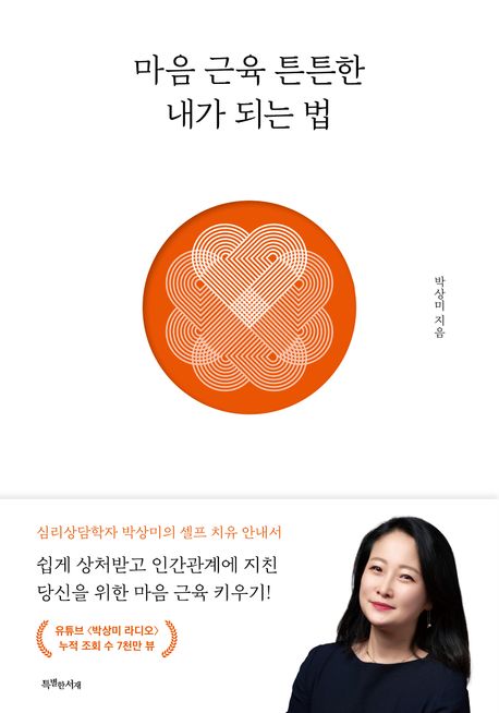 마음 근육 튼튼한 내가 되는 법  : 일상이 버거운 당신을 위한 셀프 치유!