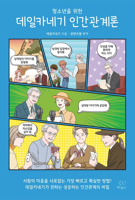 (청소년을 위한)데일카네기 인간관계론