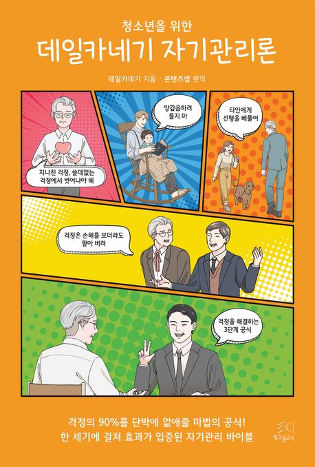 (청소년을 위한)데일카네기 자기관리론