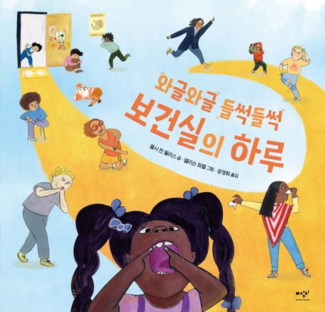 와글와글 들썩들썩 보건실의 하루