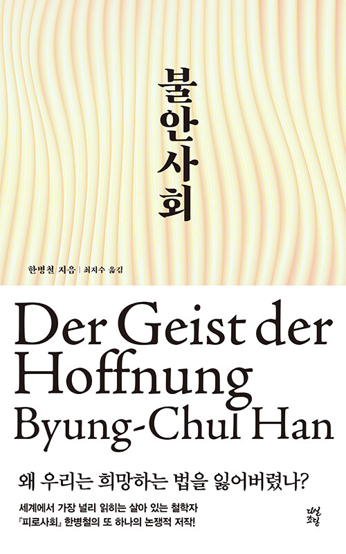 불안사회 : 왜 우리는 희망하는 법을 잃어버렸나?