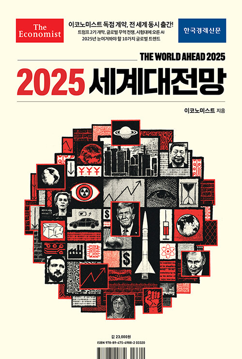 (이코노미스트)2025 세계대전망
