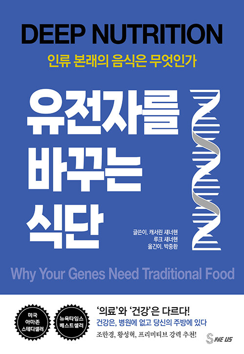 유전자를 바꾸는 식단 : 인류 본래의 음식은 무엇인가