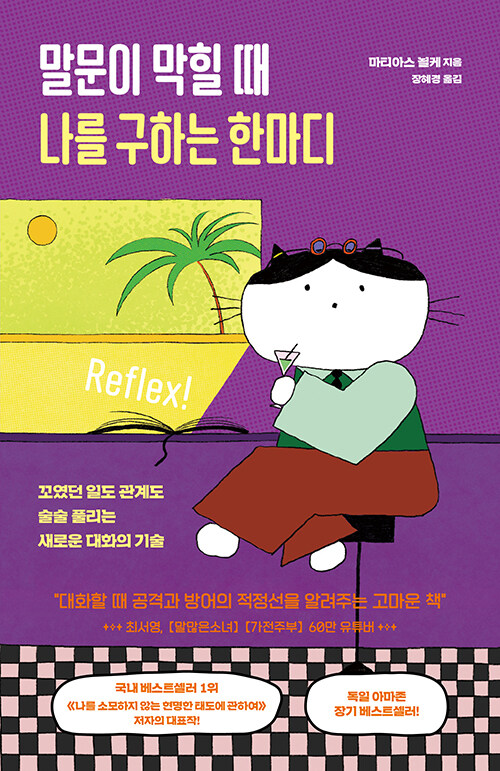 말문이 막힐 때 나를 구하는 한마디 : 꼬였던 일도 관계도 술술 풀리는 새로운 대화의 기술
