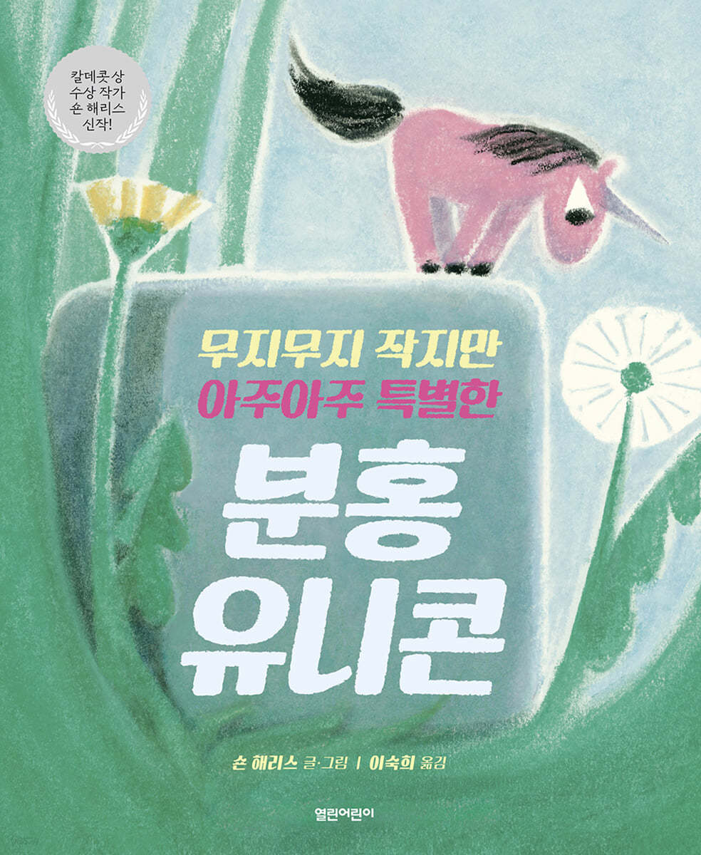 (무지무지 작지만 아주아주 특별한)분홍 유니콘