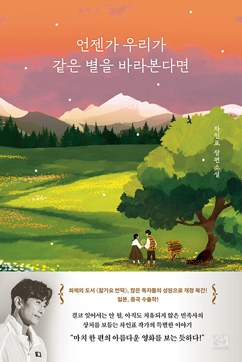 언젠가 우리가 같은 별을 바라본다면 : 차인표 장편소설