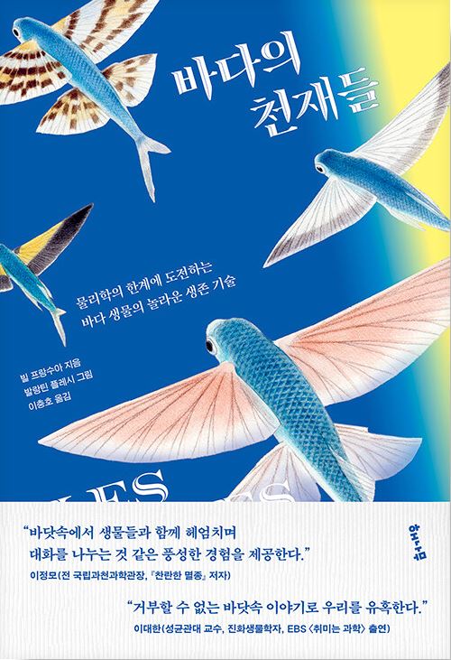 바다의 천재들 : 물리학의 한계에 도전하는 바다 생물의 놀라운 생존 기술