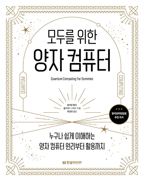모두를 위한 양자 컴퓨터 : 누구나 쉽게 이해하는 양자 컴퓨터 원리부터 활용까지