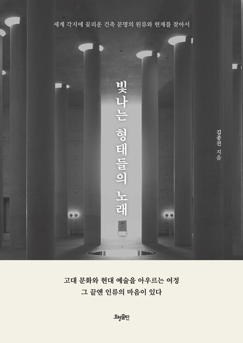 빛나는 형태들의 노래 : 세계 각지에 꽃피운 건축 문명의 원류와 현재를 찾아서