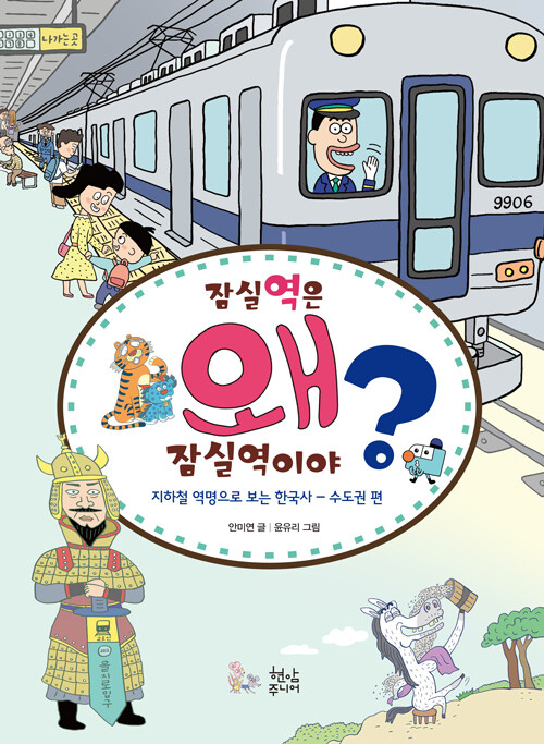 잠실역은 왜 잠실역이야? : 지하철 역명으로 보는 한국사, 수도권 편
