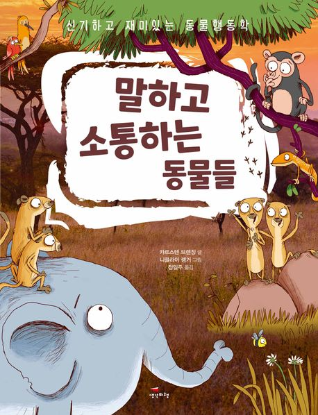 말하고 소통하는 동물들 : 신기하고 재미있는 동물행동학