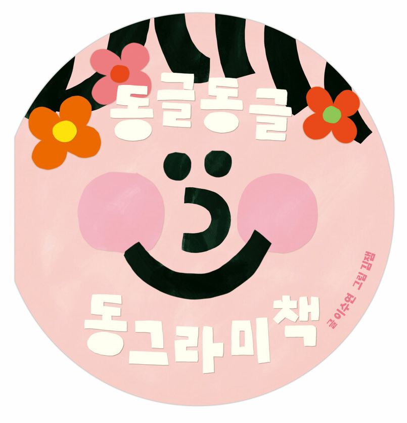 동글동글 동그라미책