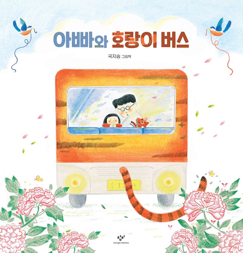 아빠와 호랑이 버스
