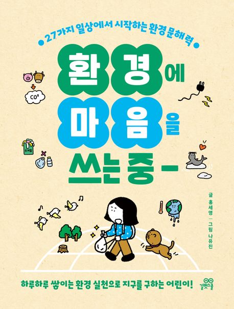 환경에 마음을 쓰는 중 : 27가지 일상에서 시작하는 환경 문해력