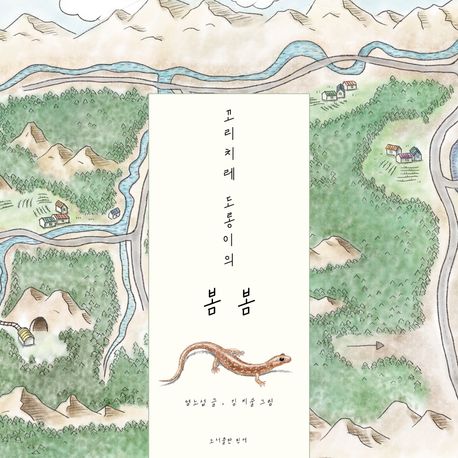 꼬리치레 도롱이의 봄봄