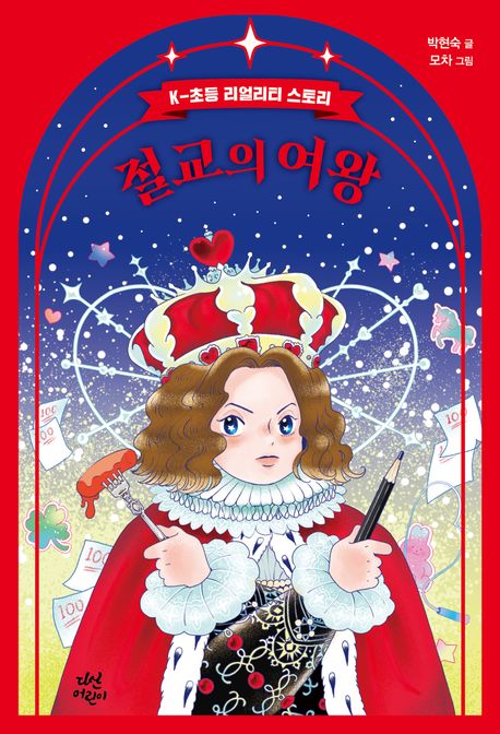 절교의 여왕 : K-초등 리얼리티 스토리