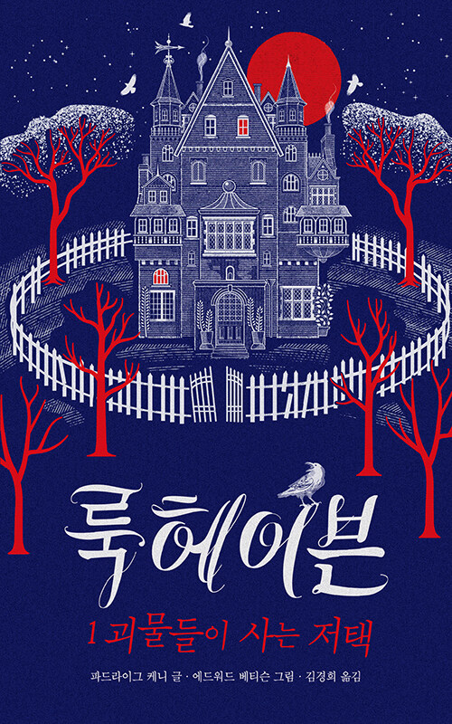 룩헤이븐. 1, 괴물들이 사는 저택