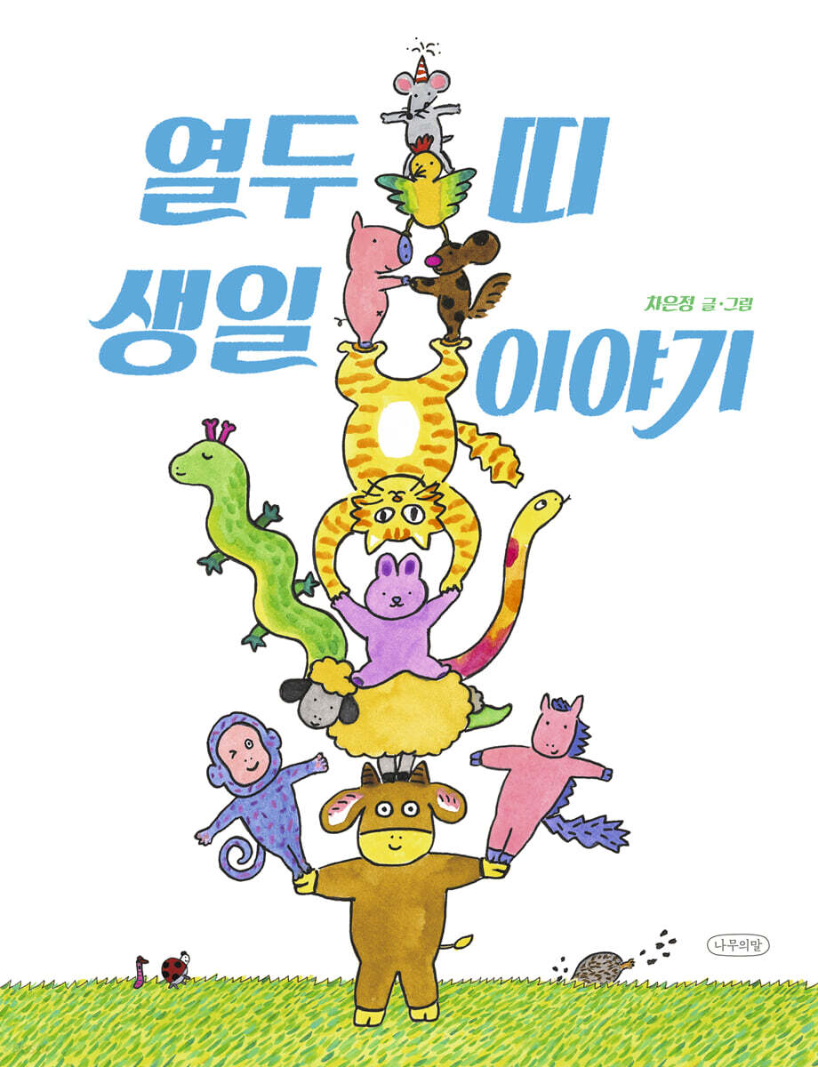 열두 띠 생일 이야기