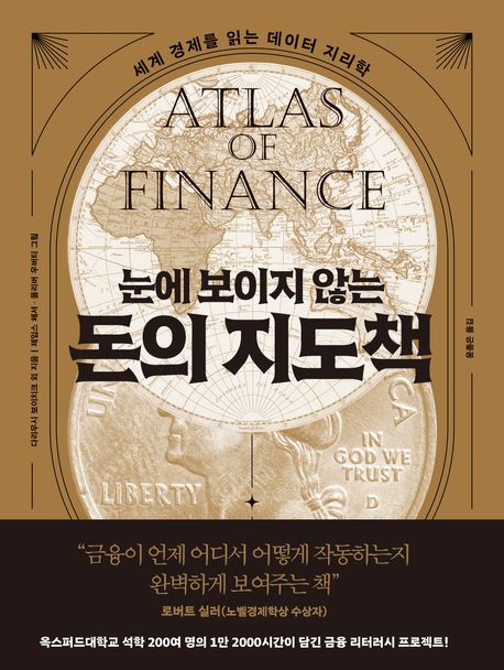 (눈에 보이지 않는)돈의 지도책 : 세계 경제를 읽는 데이터 지리학