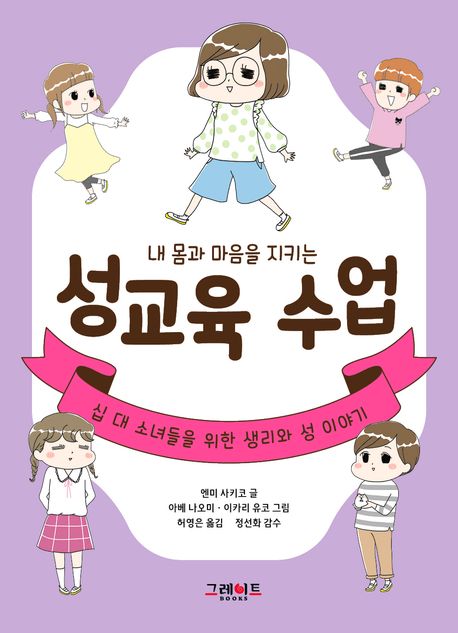 (내 몸과 마음을 지키는)성교육 수업 : 십 대 소녀들을 위한 생리와 성 이야기