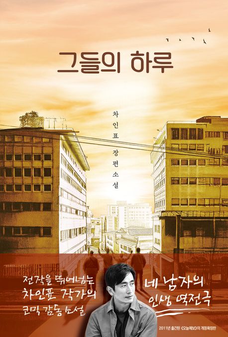 그들의 하루 : 차인표 장편소설