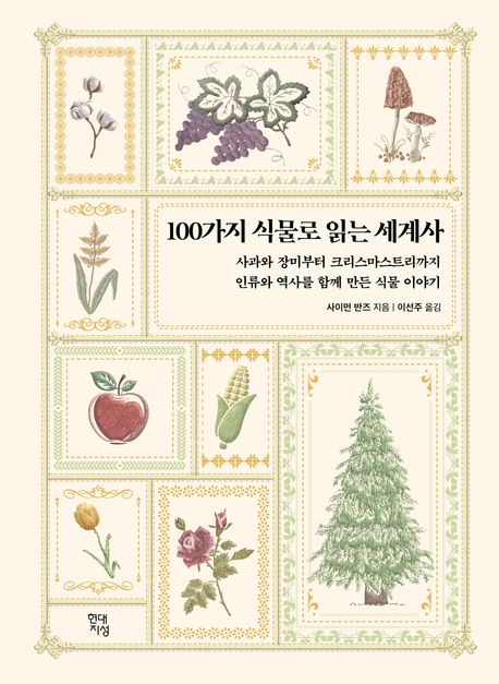 100가지 식물로 읽는 세계사 : 사과와 장미부터 크리스마스트리까지 인류와 역사를 함께 만든 식물 이야기