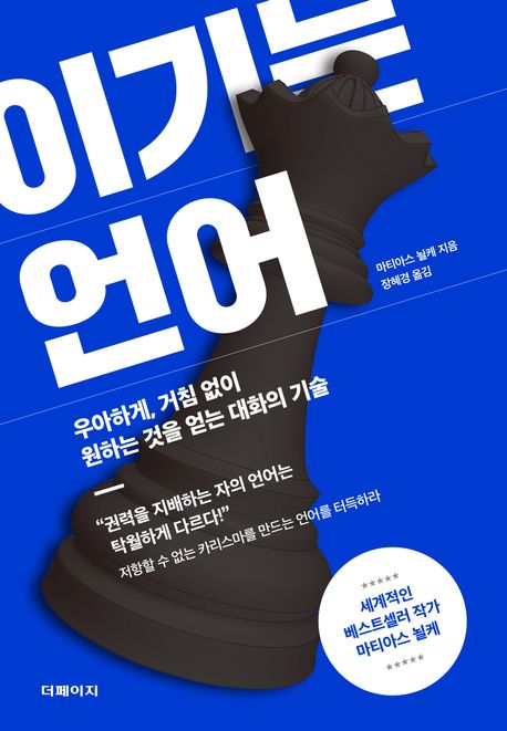 이기는 언어 : 우아하게, 거침 없이 원하는 것을 얻는 대화의 기술
