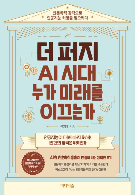 더 퍼지, AI 시대 누가 미래를 이끄는가 : 인문학적 감각으로 인공지능 혁명을 일으키다