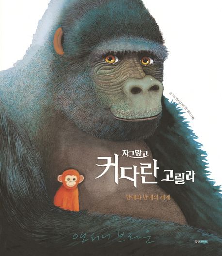 자그맣고 커다란 고릴라 : 반대와 반대의 세계