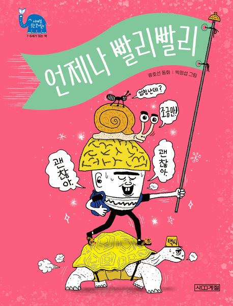 언제나 빨리빨리 : 류호선 동화