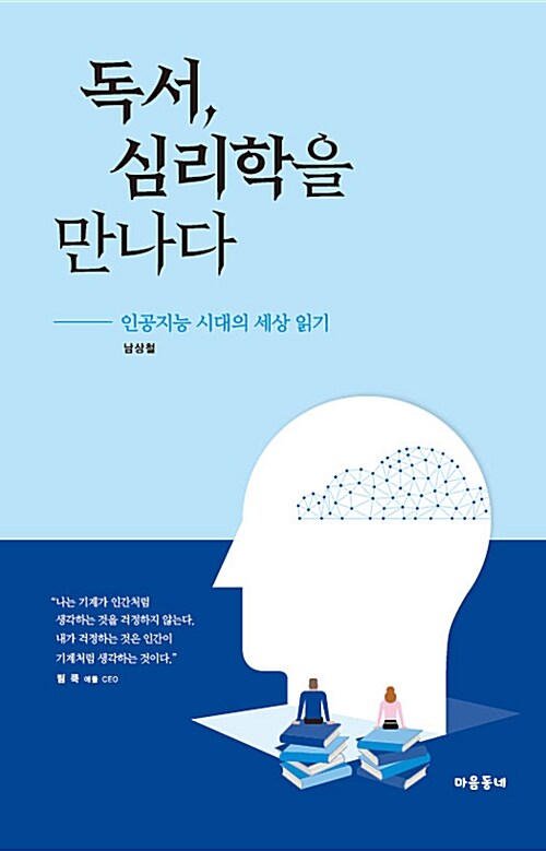 독서, 심리학을 만나다  : 인공지능 시대의 세상 읽기