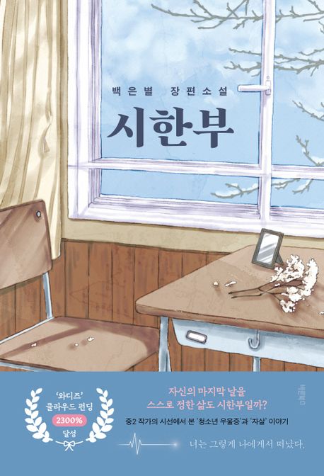 시한부 : 백은별 장편소설