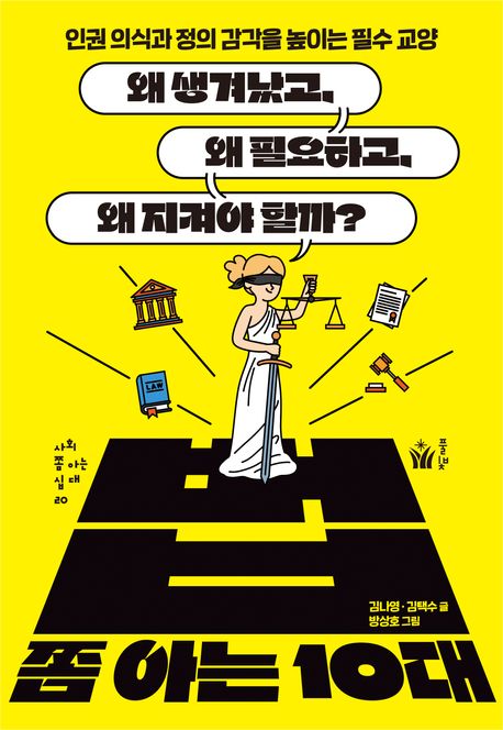 법 쫌 아는 10대  : 왜 생겨났고, 왜 필요하고, 왜 지켜야 할까?  : 인권 의식과 정의 감각을 높이는 필수 교양