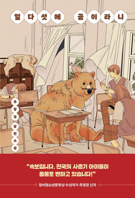 열다섯에 곰이라니 : 추정경 장편소설