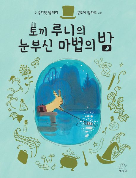 토끼 루니의 눈부신 마법의 밤