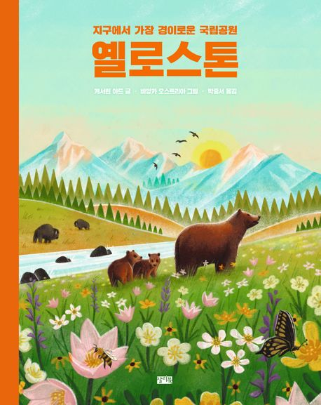 옐로스톤 : 지구에서 가장 경이로운 국립공원