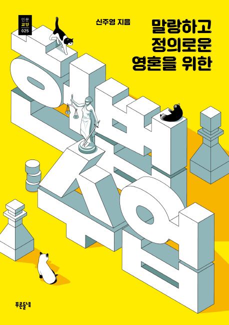 (말랑하고 정의로운 영혼을 위한) 헌법수업