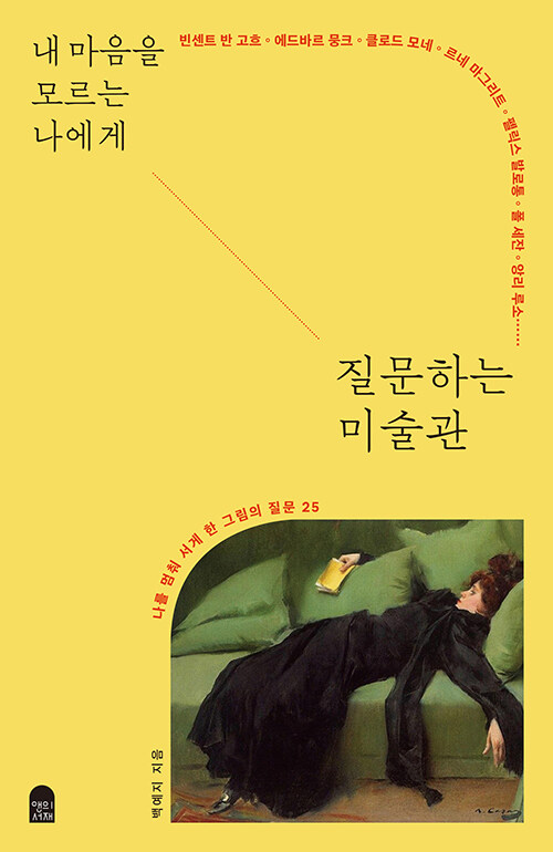 (내 마음을 모르는 나에게) 질문하는 미술관