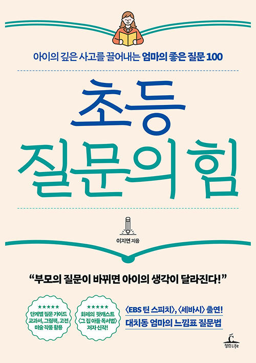 초등 질문의 힘