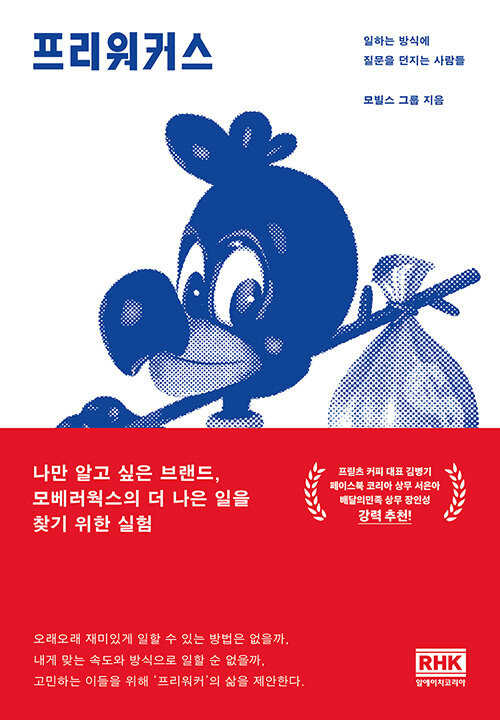 프리워커스 : 일하는 방식에 질문을 던지는 사람들