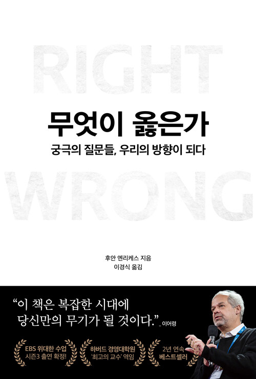 무엇이 옳은가 : 궁극의 질문들, 우리의 방향이 되다