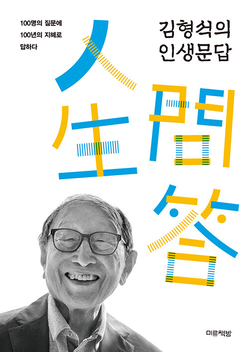 김형석의 인생문답 : 100명의 질문에 100년의 지혜로 답하다