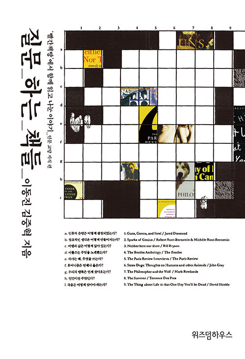 질문 하는 책들 : '빨간책방'에서 함께 읽고 나눈 이야기:, 인문 교양 지식 편