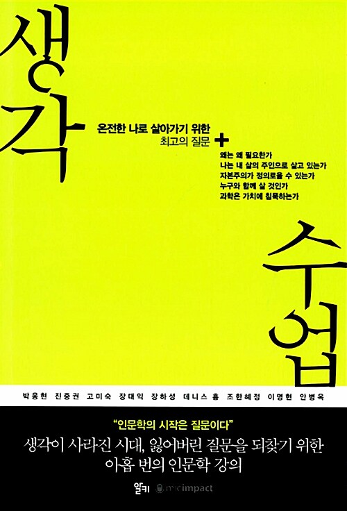 생각 수업 : 온전한 나로 살아가기 위한 최고의 질문
