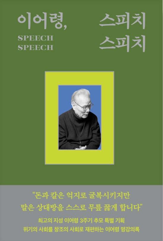 이어령, 스피치 스피치