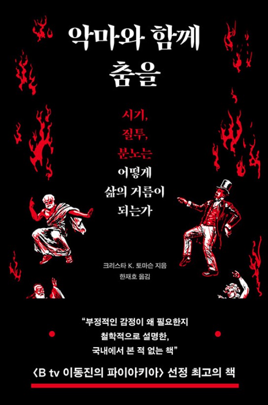 악마와 함께 춤을 : 시기, 질투, 분노는 어떻게 삶의 거름이 되는가