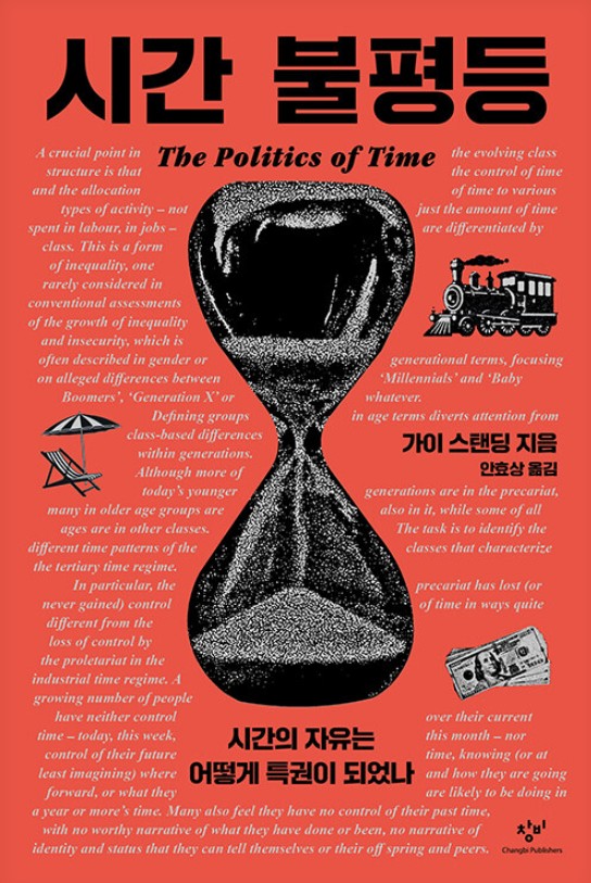 시간 불평등 : 시간의 자유는 어떻게 특권이 되었나