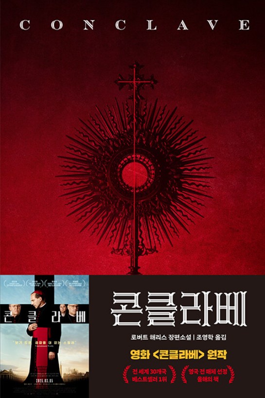 콘클라베 : 신의 선택을 받은 자 : 로버트 해리스 장편소설