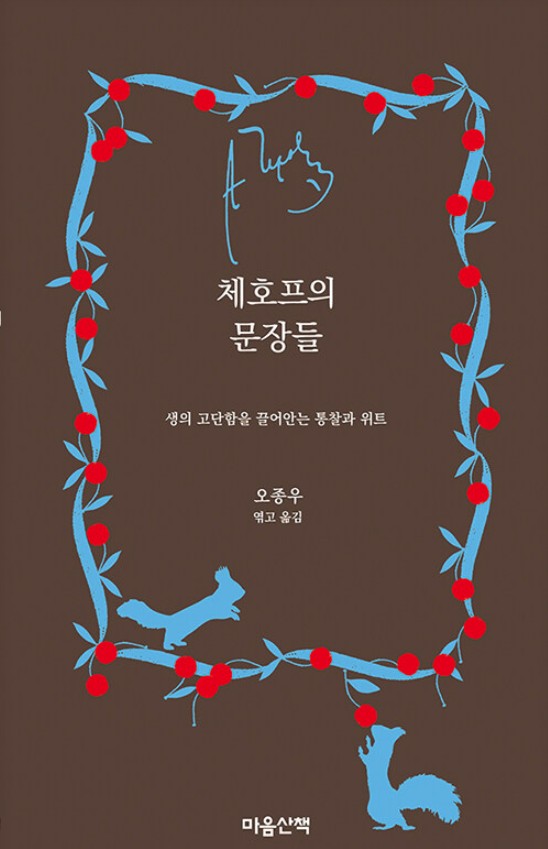체호프의 문장들 : 생의 고단함을 끌어안는 통찰과 위트
