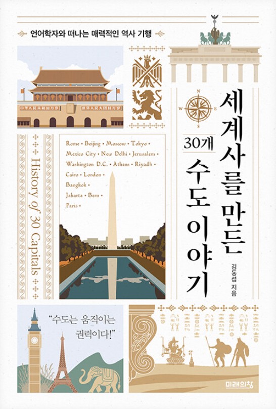 세계사를 만든 30개 수도 이야기 : 언어학자와 떠나는 매력적인 역사 기행
